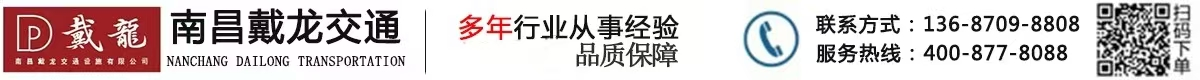 南昌戴龙交通设施有限公司